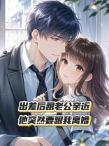 出差后跟老公亲近，他突然要跟我离婚