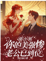 骆小姐，你的美强惨老公已到位