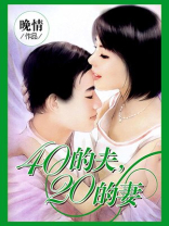 40的夫，20的妻