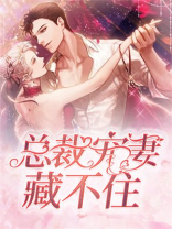 总裁宠妻藏不住