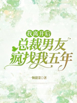 我离开后，总裁男友疯找我五年