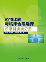 药物比较与临床合理选择（呼吸科疾病分册）