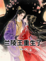 兰陵王重生了