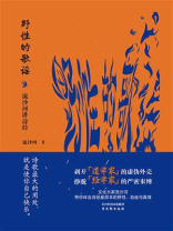 野性的歌谣：流沙河讲诗经