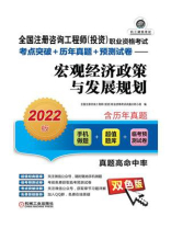 全国注册咨询工程师（投资）职业资格考试考点突破+历年真题+预测试卷：宏观经济政策与发展规划（2022版）