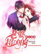 老公乖乖：老婆超凶的