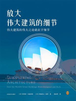 放大伟大建筑的细节