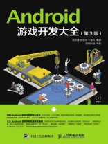 Android 游戏开发大全（第3版）