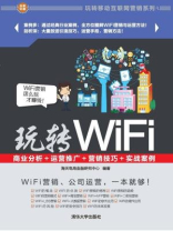 玩转WiFi：商业分析＋运营推广＋营销技巧＋实战案例
