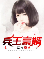 兵王豪婿