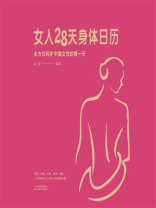 女人28天身体日历