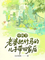 中秋节，老婆把竹马的儿子带回家后