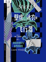 壁虎、泳衣和飞行器：神奇的材料与黏性的秘密