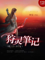 狩灵笔记 · 蛇弓少女