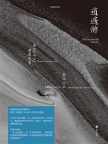 逍遥游：当《庄子》遭遇现实