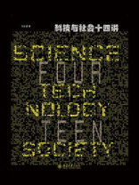 科技与社会十四讲