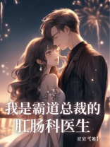 我是霸道总裁的肛肠科医⽣