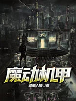 魔动机甲