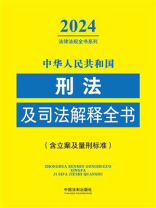 中华人民共和国刑法及司法解释全书（含立案及量刑标准）（2024年版）
