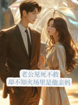 老公见死不救，却不知火场里是他亲妈