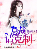 甜妻可人：总裁请克制