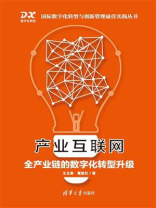 产业互联网：全产业链的数字化转型升级