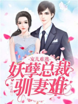 宠儿难逃：妖孽总裁驯妻难