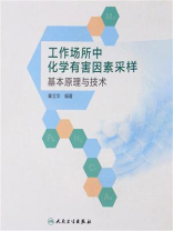 工作场所中化学有害因素采样基本原理与技术