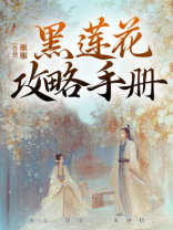 黑莲花攻略手册