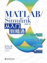 MATLAB.Simulink从入门到精通