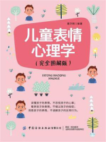 儿童表情心理学（完全图解版）