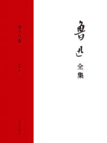 鲁迅全集第十八卷