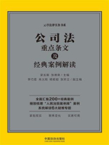 公司法重点条文及经典案例解读