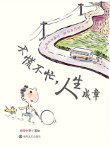 不慌不忙，人生成章