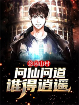 悠闲山村：问仙问道谁得逍遥