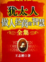 犹太人做人经商的智慧全集