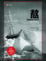 熬(极地求生700天)