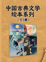 中国古典文学绘本系列（全5册）