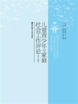 儿童青少年与家庭社会工作评论（第三四辑）