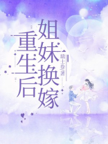 重生后姐妹换嫁