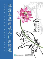 心自在 禅意水墨画从入门到精通