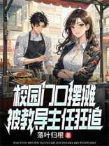 校园门口摆摊，被教导主任狂追