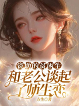 资助的贫困生，和老公谈起了师生恋