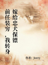 前任装穷，我转身嫁给忠犬保镖
