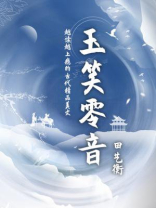 玉笑零音（文艺青年必读的小众古籍）