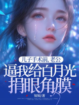 儿子手术前，老公逼我给白月光捐眼角膜