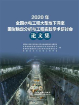 2020年全国水电工程大型地下洞室围岩稳定分析与工程实践学术研讨会论文集