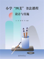 小学“四美”书法课程设计与实施