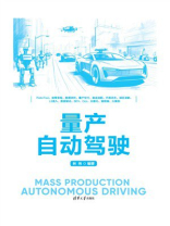 量产自动驾驶