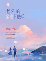 老公的亲密付账单